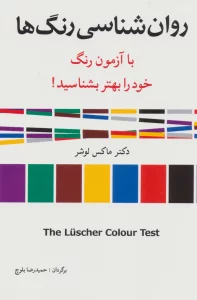 روان شناسی رنگ ها (با آزمون رنگ خود را بهتر بشناسید!)
