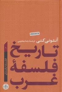 تاریخ فلسفه غرب 1 (فلسفه باستان)