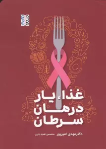 غذا،یار درمان سرطان
