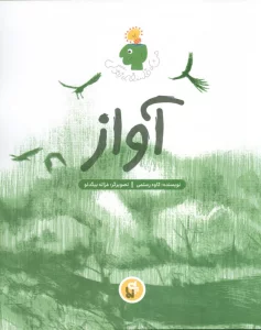 آواز (من،فلسفه،زندگی)