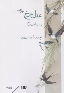 عقل سرخ و سه رساله دیگر