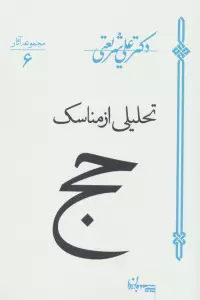 تحلیلی از مناسک حج