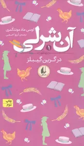 آن شرلی 1 (در گرین گیبلز)
