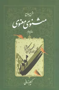 شرح جامع مثنوی معنوی کریم زمانی (دفتر دوم)