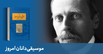 معرفی کتاب: موسیقی‌دانان امروز