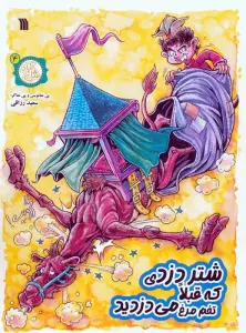 مثل آباد 4 (شتر دزدی که قبلا تخم مرغ می دزدید)،(کمیک استریپ)