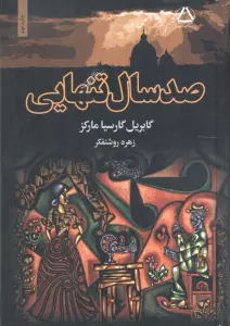 صد سال تنهایی