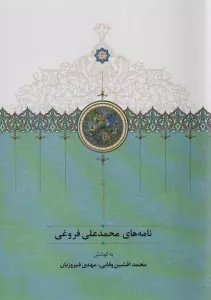 نامه های محمدعلی فروغی