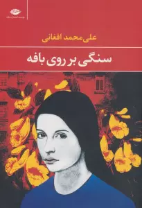 سنگی بر روی بافه