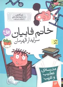 مدرسه ی عجیب و غریب14 (خانم فابیان،سرایدار قهرمان)