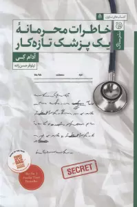 خاطرات محرمانه یک پزشک تازه کار