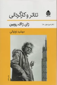 تئاتر و کارگردانی (تئاتر امروز جهان17 )