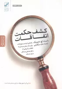 کشف حکمت اتفاقات (یونگ شناسی کاربردی)