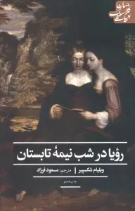 رویا در شب نیمه تابستان (ادبیات کلاسیک جهان)