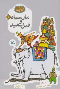 مجموعه ی گنج قصه ها 7 (مار سیاه و فیل سفید)