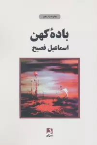 باده کهن