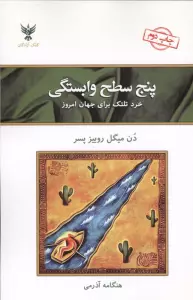 پنج سطح وابستگی (خرد تلتک برای جهان امروز)