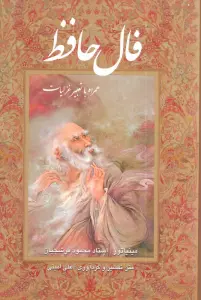 فال حافظ فرشچیان بامینیاتور (همراه با تعبیر غزلیات)،(گلاسه،باقاب)