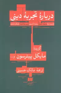 درباره تجربه دینی:قدیسه ترزا،ویلیام جیمز... (فلسفه و کلام28)