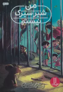 من شیر سیرک نیستم