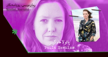 بیوگرافی: پائولا هاوکینز