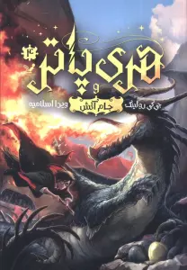 هری پاتر 4 (هری پاتر و جام آتش)