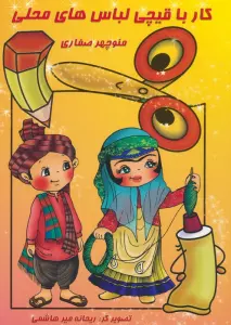 کار با قیچی:لباس های محلی