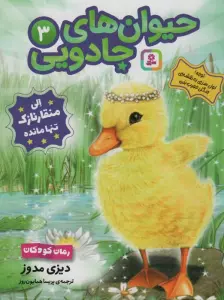 حیوان های جادویی 3 (الی منقار نازک تنها مانده)