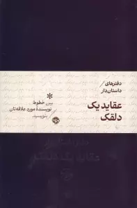 عقاید یک دلقک (دفتر داستان دار)،(2زبانه،جیر)