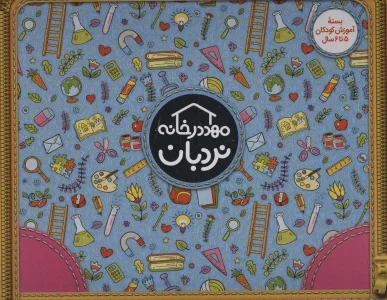 کیف کتاب مهد در خانه (بسته آموزش کودکان 5تا6 سال)،(ویژه والدین و مربیان)،(باجعبه)