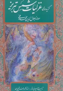 گزیده ی غزلیات شمس تبریز،با مینیاتور (گلاسه،باقاب)