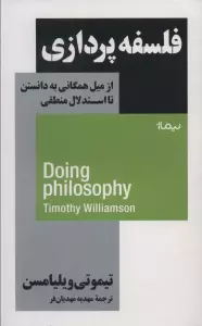 فلسفه پردازی (از میل همگانی به دانستن تا استدلال منطقی)