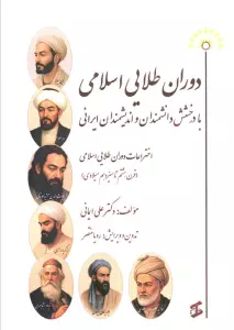 دوران طلایی اسلامی با درخشش دانشمندان و اندیشمندان ایرانی (اختراعات دوران طلایی اسلامی...)