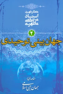 جهان بینی توحیدی (مقدمه ای بر جهان بینی اسلامی 2)