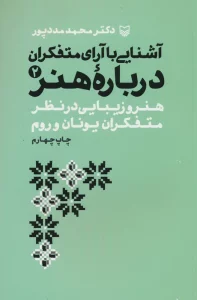 آشنایی با آرای متفکران 2 (هنر و زیبایی در نظر متفکران یونان و روم)