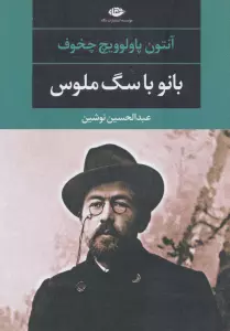 بانو با سگ ملوس (ادبیات مدرن جهان،چشم و چراغ48)