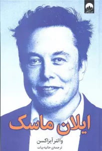 ایلان ماسک
