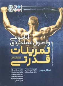 آناتومی و اصول عملکردی تمرینات قدرتی