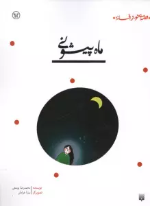 ماه پیشونی (قصه ای نو،از افسانه)