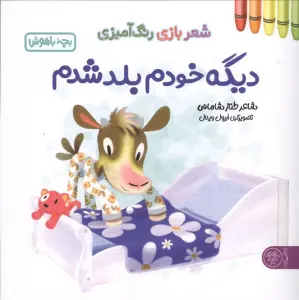 دیگه خودم بلد شدم (شعر بازی رنگ آمیزی،بچه باهوش)