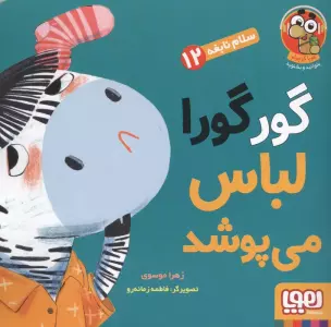 سلام نابغه 12 (گورگورا لباس می پوشد!)،(گلاسه)