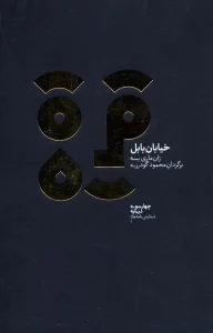 چهارسو 1 (خیابان بابل)