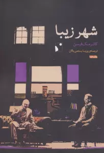 شهر زیبا