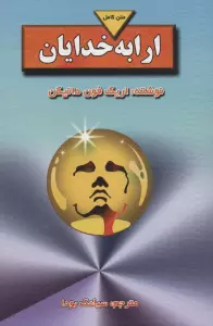 ارابه خدایان (متن کامل)