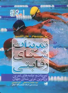 تمرینات شنای رقابتی (تمرینات و برنامه های تمرین بزرگترین مربی شنای جهان)