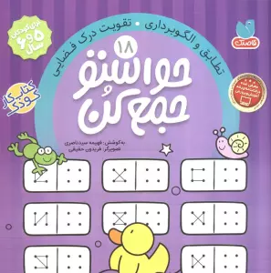حواستو جمع کن18 (تطابق و الگوبرداری،تقویت درک فضایی)