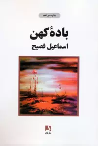 باده کهن