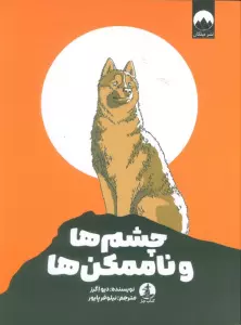چشم ها و ناممکن ها