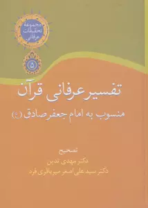 تفسیر عرفانی قرآن منسوب به امام جعفر صادق (تحقیقات عرفانی 5)