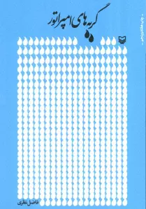 گریه های امپراتور